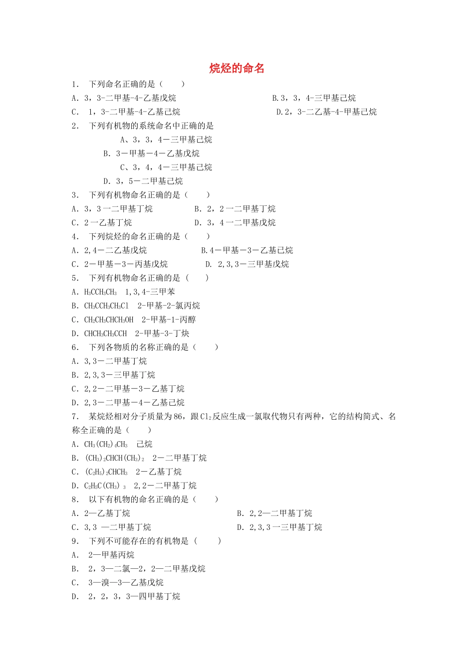 江苏省启东市高考化学 认识有机化合物 有机化合物的命名 烷烃的命名（2）练习-人教版高三全册化学试题_第1页