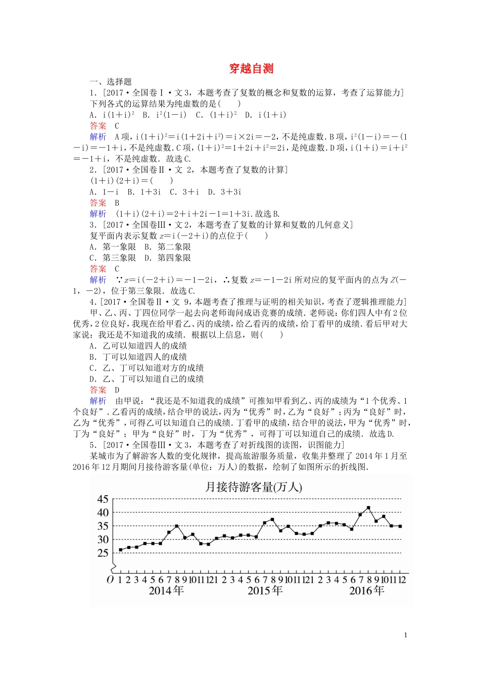 高中数学 穿越自测（含解析）新人教A版选修1-2-新人教A版高二选修1-2数学试题_第1页
