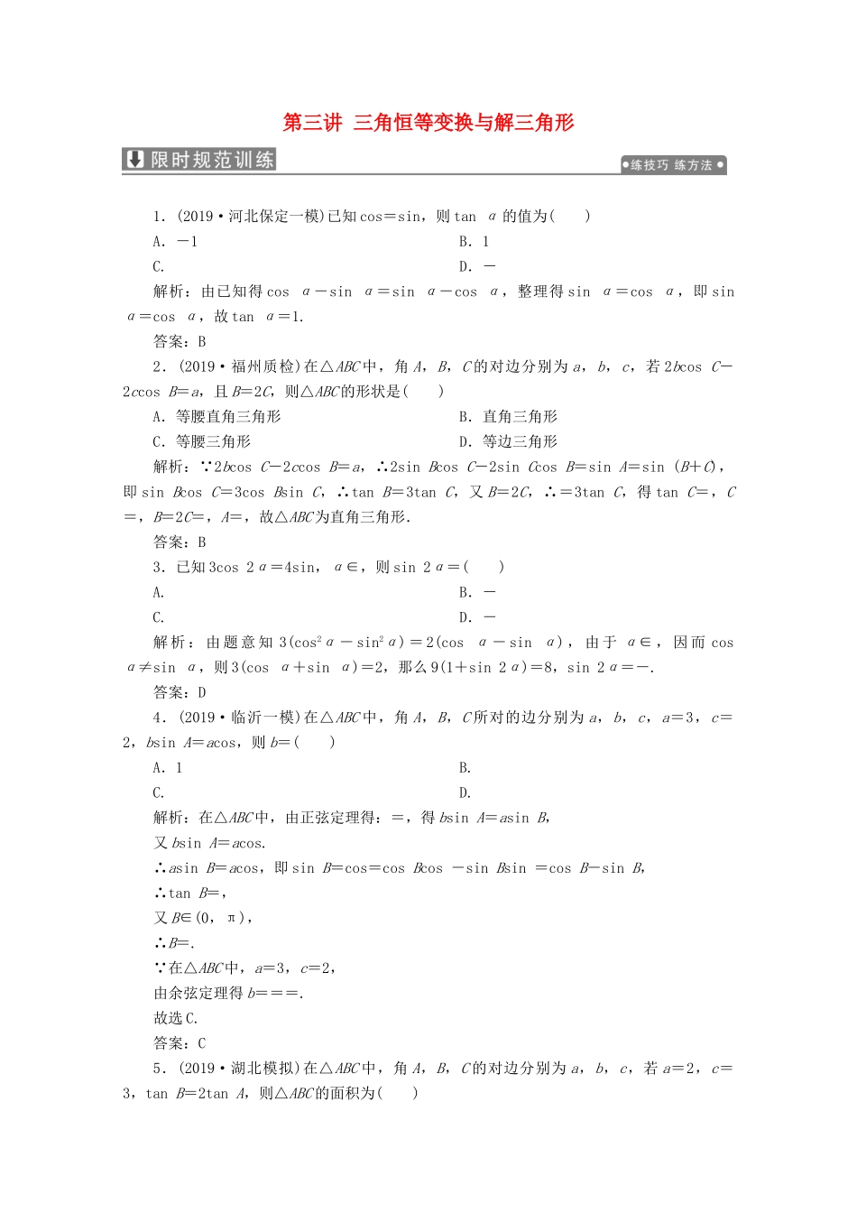高考数学大二轮复习 专题一 平面向量、三角函数与解三角形 第三讲 三角恒等变换与解三角形限时规范训练 理-人教版高三全册数学试题_第1页