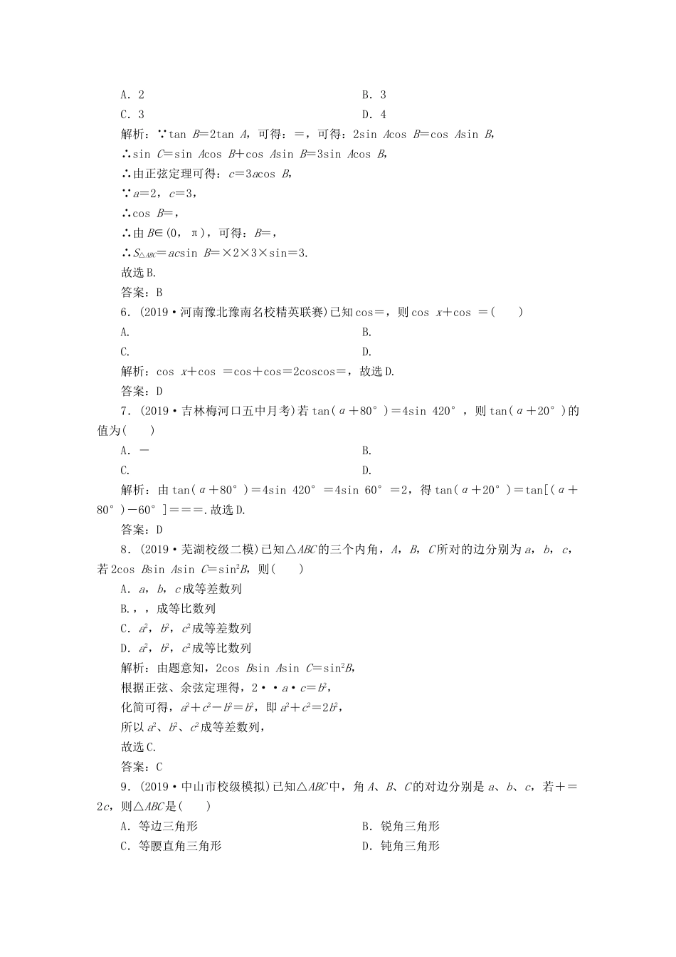高考数学大二轮复习 专题一 平面向量、三角函数与解三角形 第三讲 三角恒等变换与解三角形限时规范训练 理-人教版高三全册数学试题_第2页