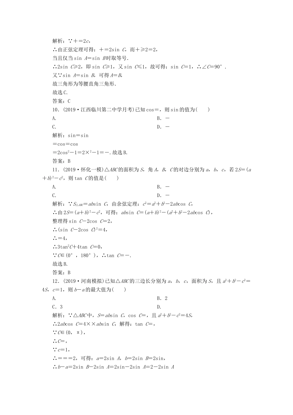 高考数学大二轮复习 专题一 平面向量、三角函数与解三角形 第三讲 三角恒等变换与解三角形限时规范训练 理-人教版高三全册数学试题_第3页