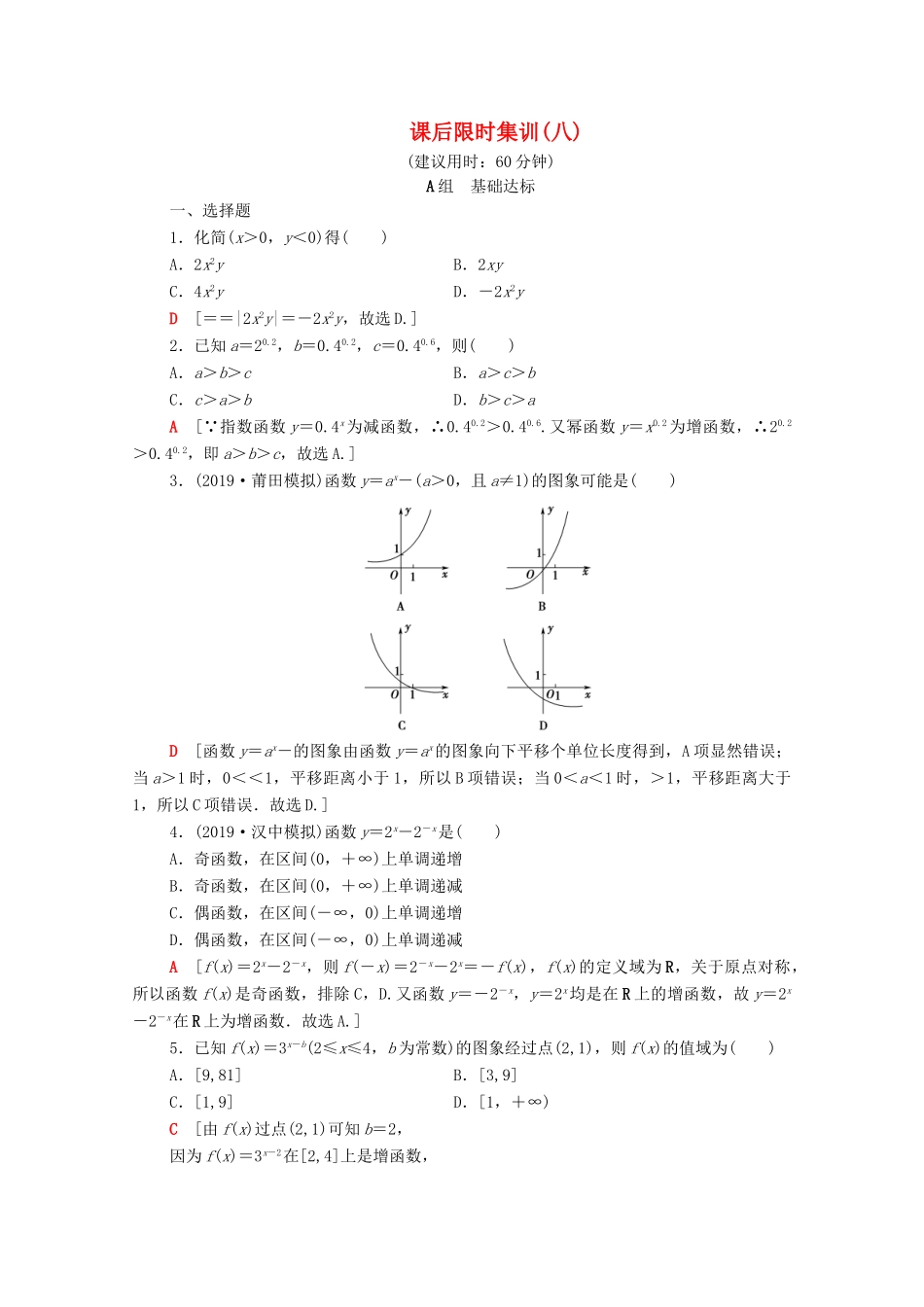 高考数学一轮复习 课后限时集训8 指数与指数函数（含解析）理-人教版高三全册数学试题_第1页