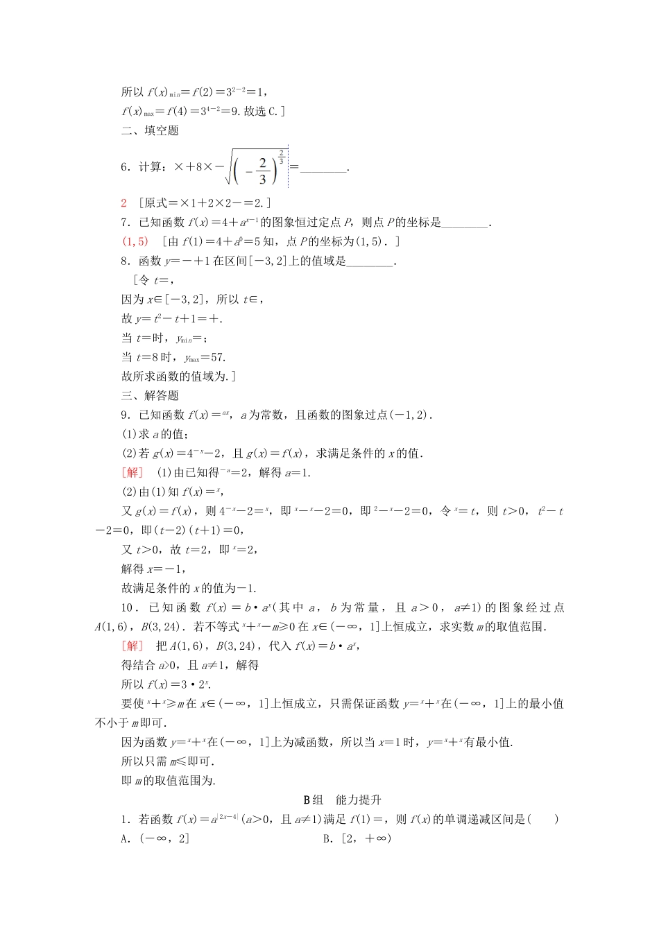 高考数学一轮复习 课后限时集训8 指数与指数函数（含解析）理-人教版高三全册数学试题_第2页
