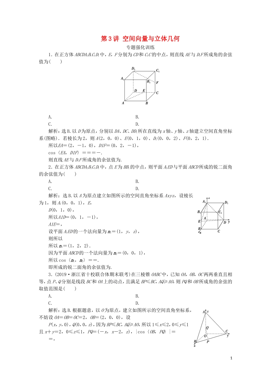 （浙江专用）高考数学二轮复习 专题四 立体几何 第3讲 空间向量与立体几何专题强化训练-人教版高三全册数学试题_第1页