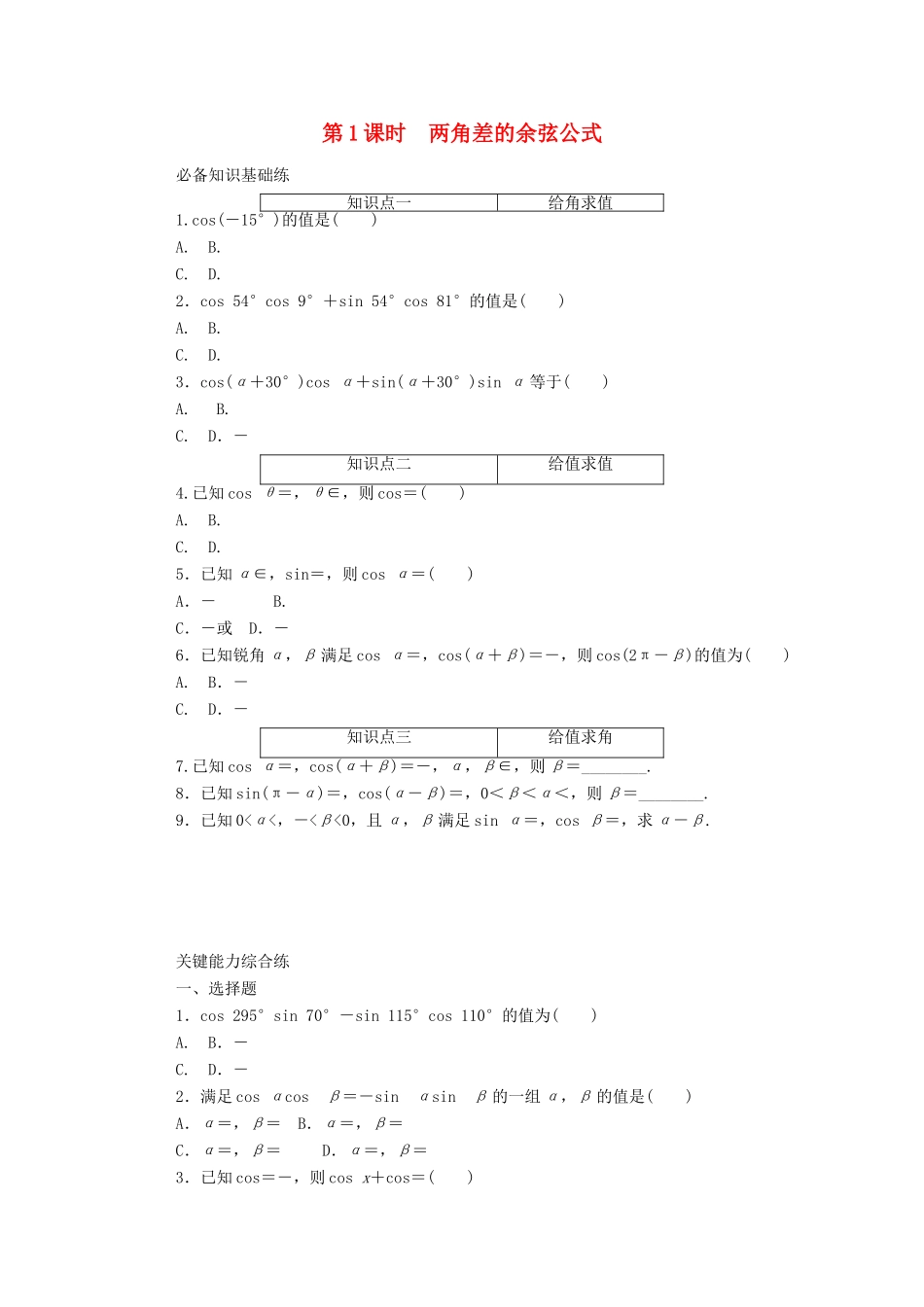 高中数学 第五章 三角函数 5.5 三角恒等变换 5.5.1 第1课时 两角差的余弦公式精品练习（含解析）新人教A版必修第一册-新人教A版高一第一册数学试题_第1页