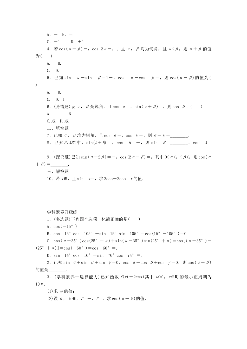 高中数学 第五章 三角函数 5.5 三角恒等变换 5.5.1 第1课时 两角差的余弦公式精品练习（含解析）新人教A版必修第一册-新人教A版高一第一册数学试题_第2页