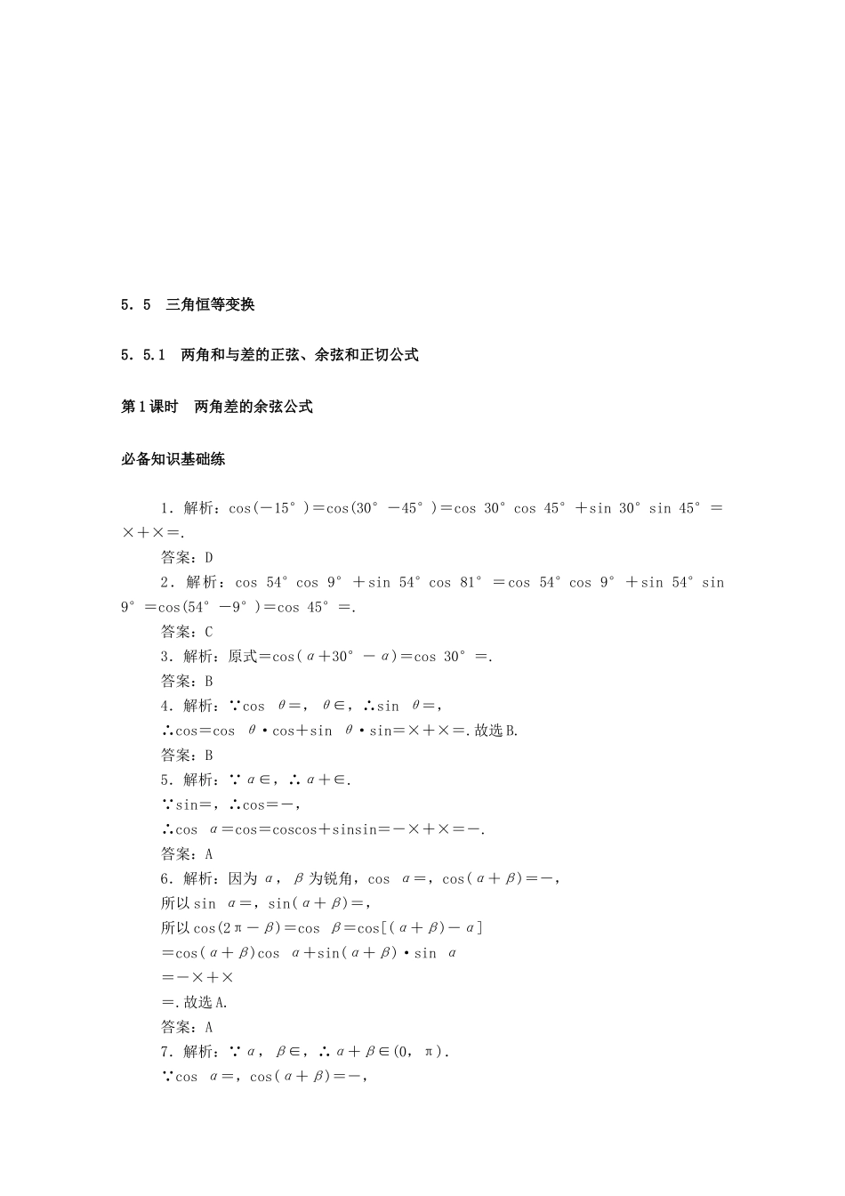 高中数学 第五章 三角函数 5.5 三角恒等变换 5.5.1 第1课时 两角差的余弦公式精品练习（含解析）新人教A版必修第一册-新人教A版高一第一册数学试题_第3页