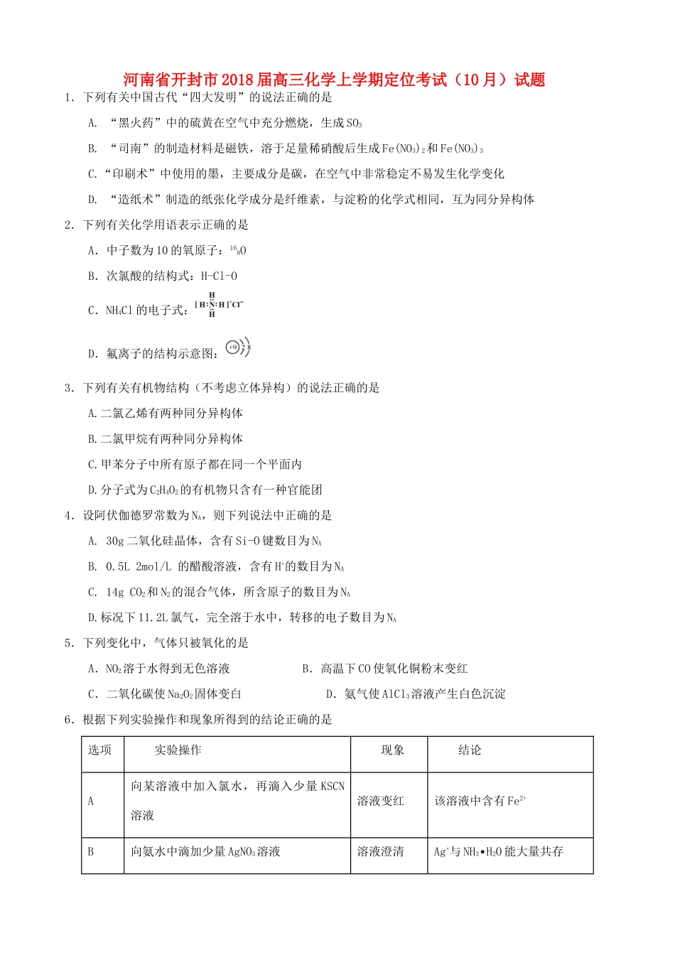 河南省开封市高三化学上学期定位考试（10月）试题-人教版高三全册化学试题_第1页