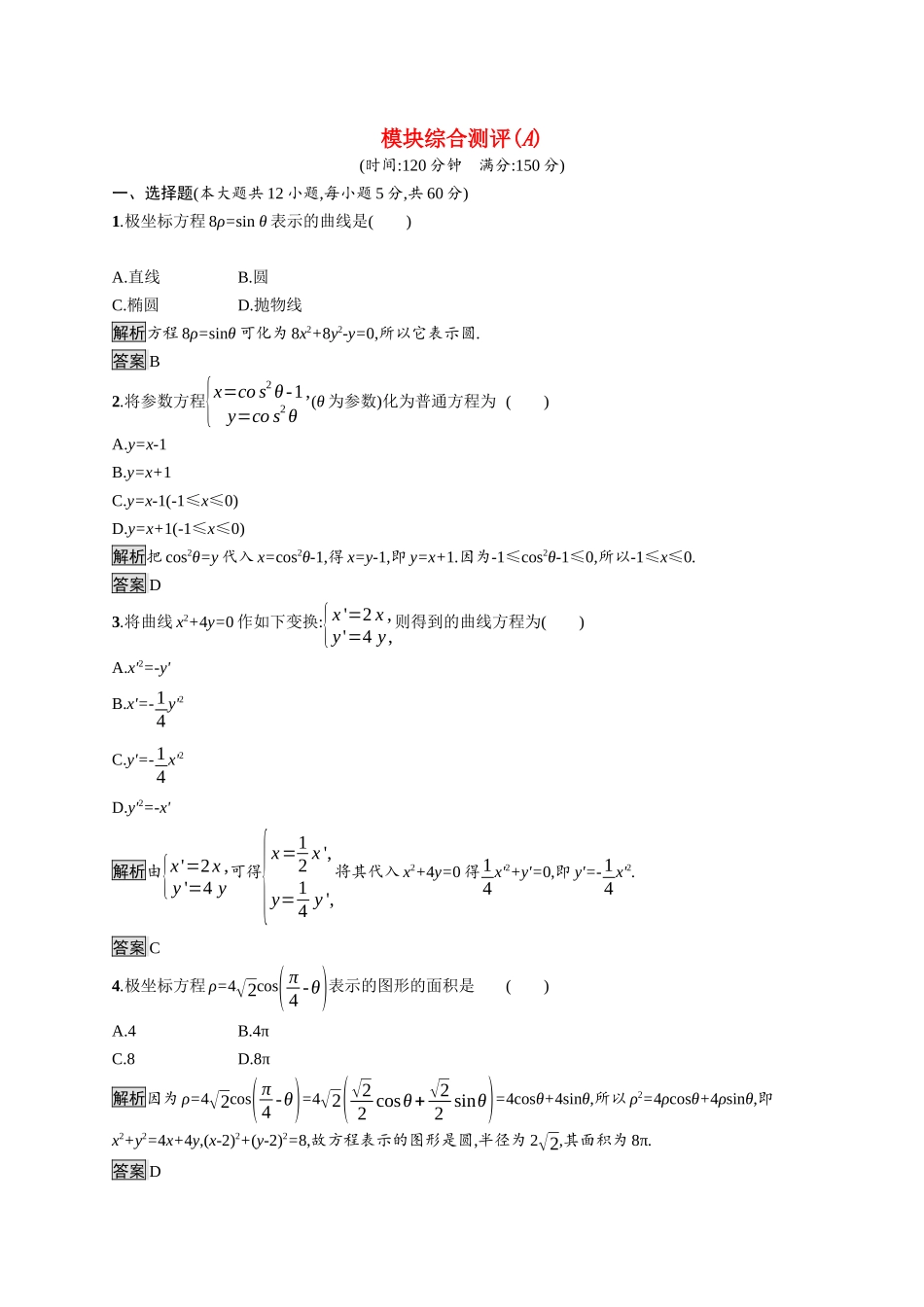 高中数学 模块综合测评（A）习题（含解析）新人教A版选修4-4-新人教A版高二选修4-4数学试题_第1页