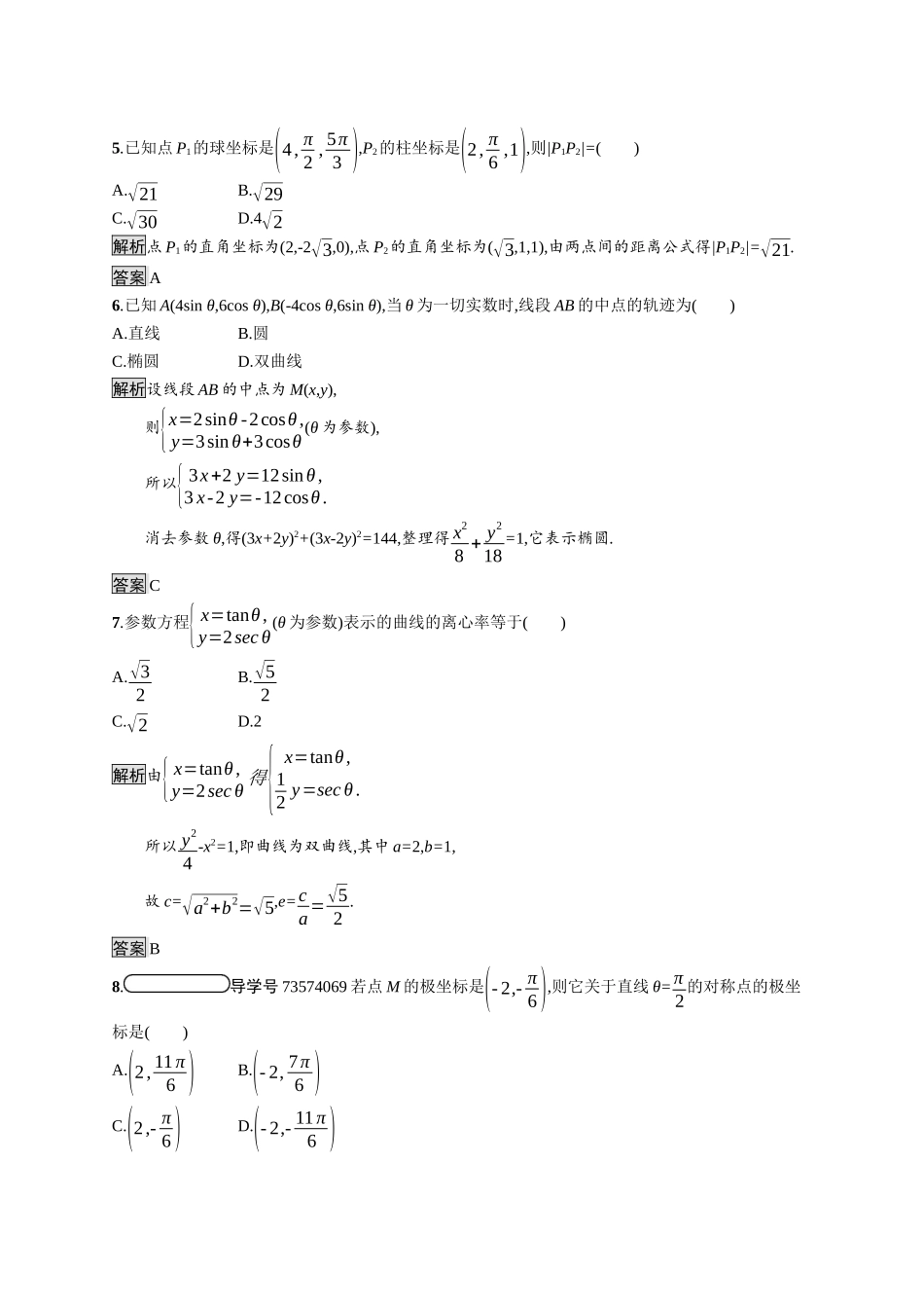 高中数学 模块综合测评（A）习题（含解析）新人教A版选修4-4-新人教A版高二选修4-4数学试题_第2页
