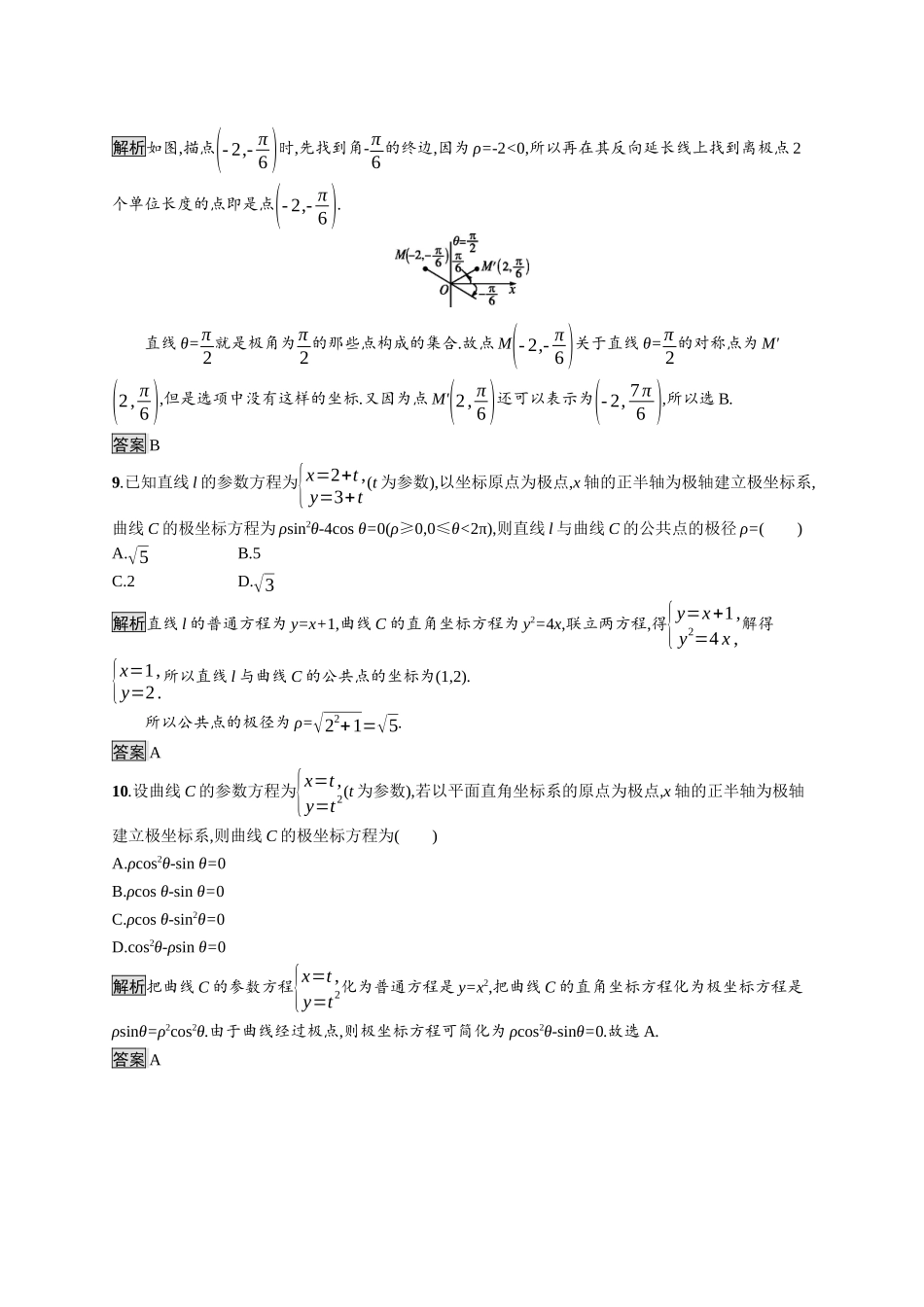 高中数学 模块综合测评（A）习题（含解析）新人教A版选修4-4-新人教A版高二选修4-4数学试题_第3页