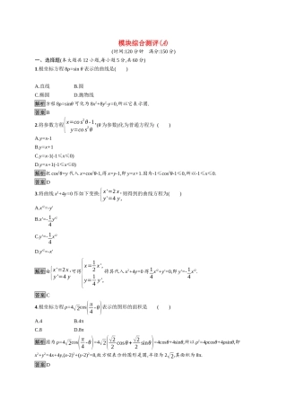 高中数学 模块综合测评（A）习题（含解析）新人教A版选修4-4-新人教A版高二选修4-4数学试题