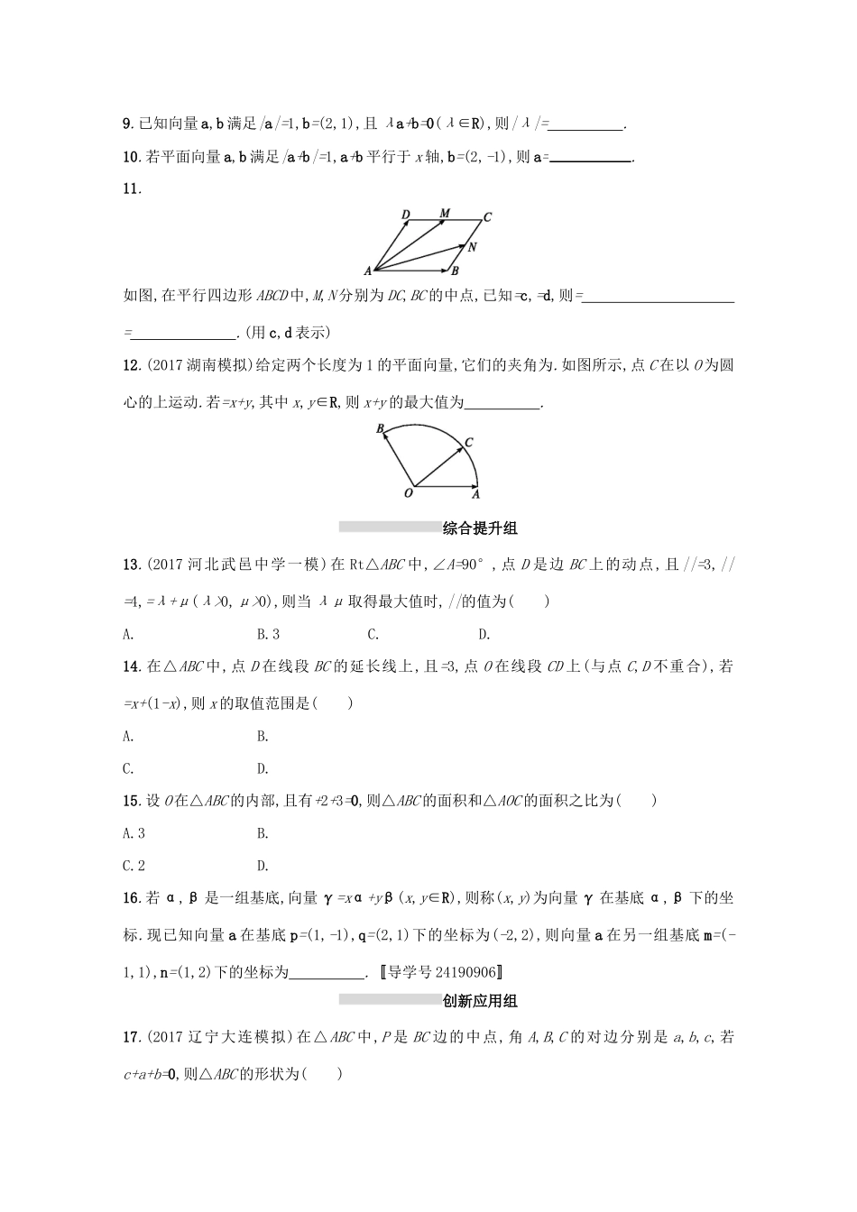 高考数学 第五章 平面向量、数系的扩充与复数的引入 课时规范练24 平面向量基本定理及向量的坐标表示 文 新人教A版-新人教A版高三全册数学试题_第2页
