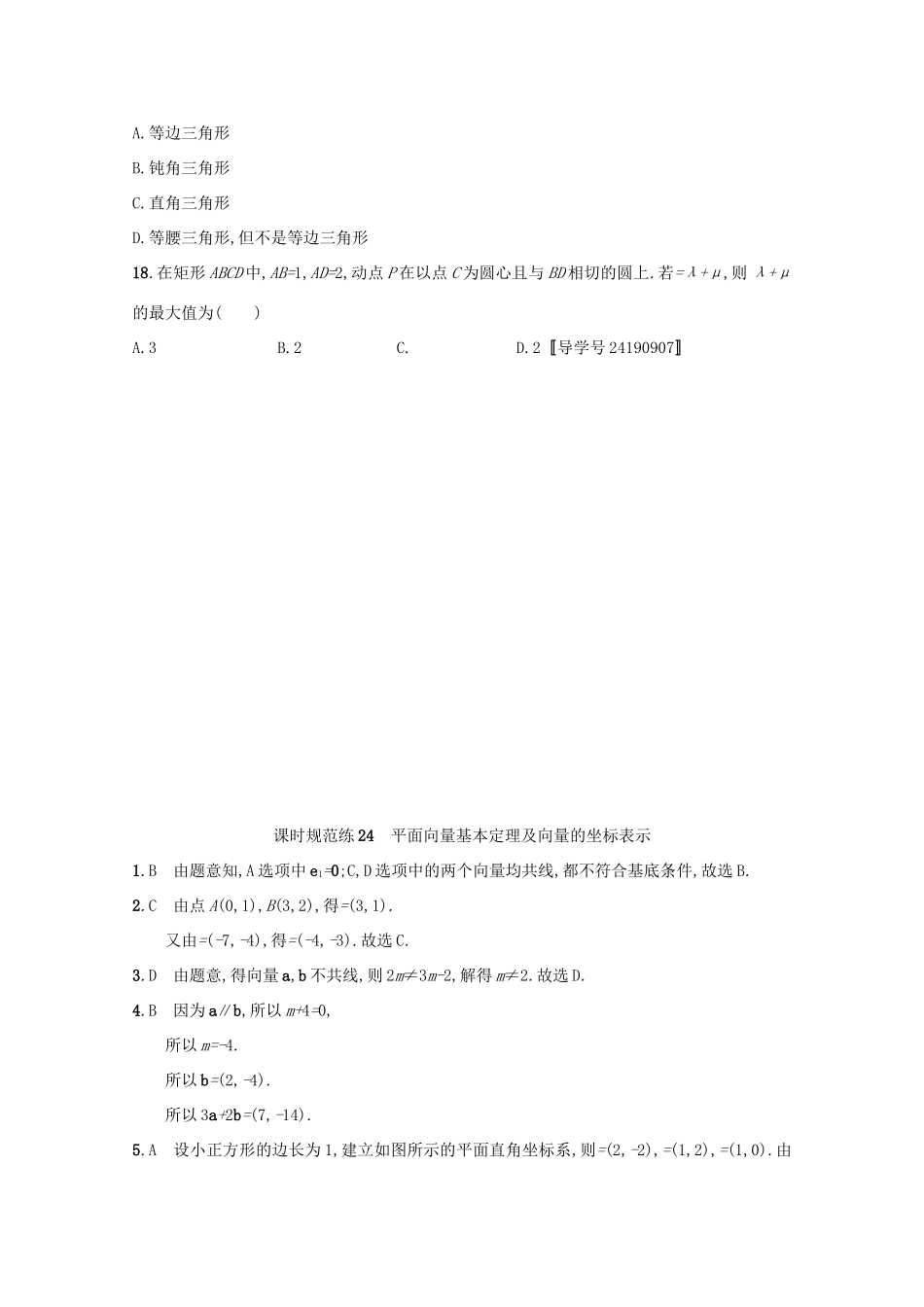 高考数学 第五章 平面向量、数系的扩充与复数的引入 课时规范练24 平面向量基本定理及向量的坐标表示 文 新人教A版-新人教A版高三全册数学试题_第3页