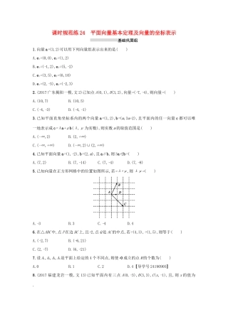 高考数学 第五章 平面向量、数系的扩充与复数的引入 课时规范练24 平面向量基本定理及向量的坐标表示 文 新人教A版-新人教A版高三全册数学试题