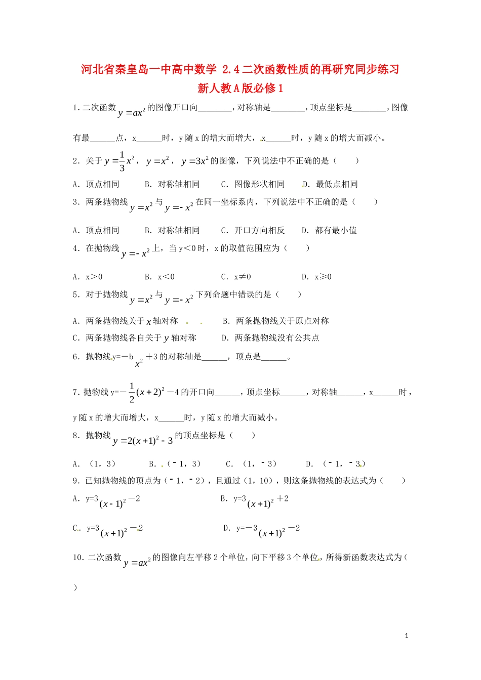 河北省秦皇岛一中高中数学 2.4二次函数性质的再研究同步练习 新人教A版必修1_第1页