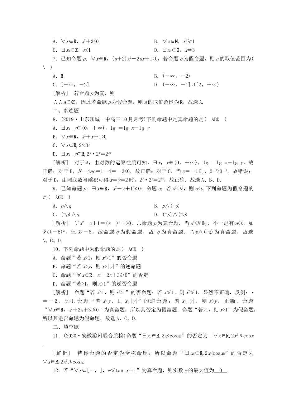 （山东专用）版高考数学一轮复习 练案（3）第一章 集合与常用逻辑用语 第三讲 逻辑联结词、全称量词与存在量词（含解析）-人教版高三全册数学试题_第2页