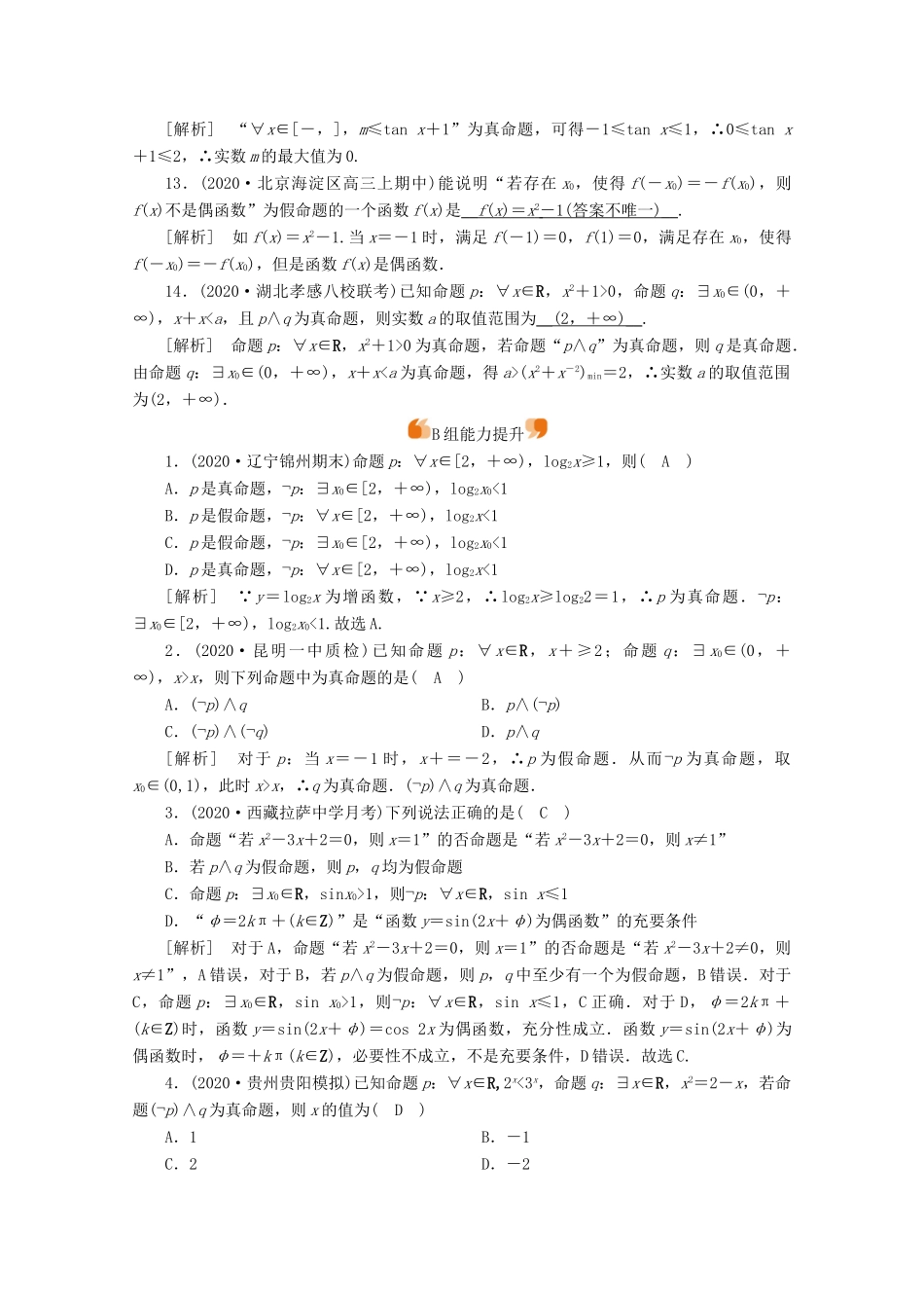 （山东专用）版高考数学一轮复习 练案（3）第一章 集合与常用逻辑用语 第三讲 逻辑联结词、全称量词与存在量词（含解析）-人教版高三全册数学试题_第3页