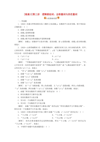 （山东专用）版高考数学一轮复习 练案（3）第一章 集合与常用逻辑用语 第三讲 逻辑联结词、全称量词与存在量词（含解析）-人教版高三全册数学试题