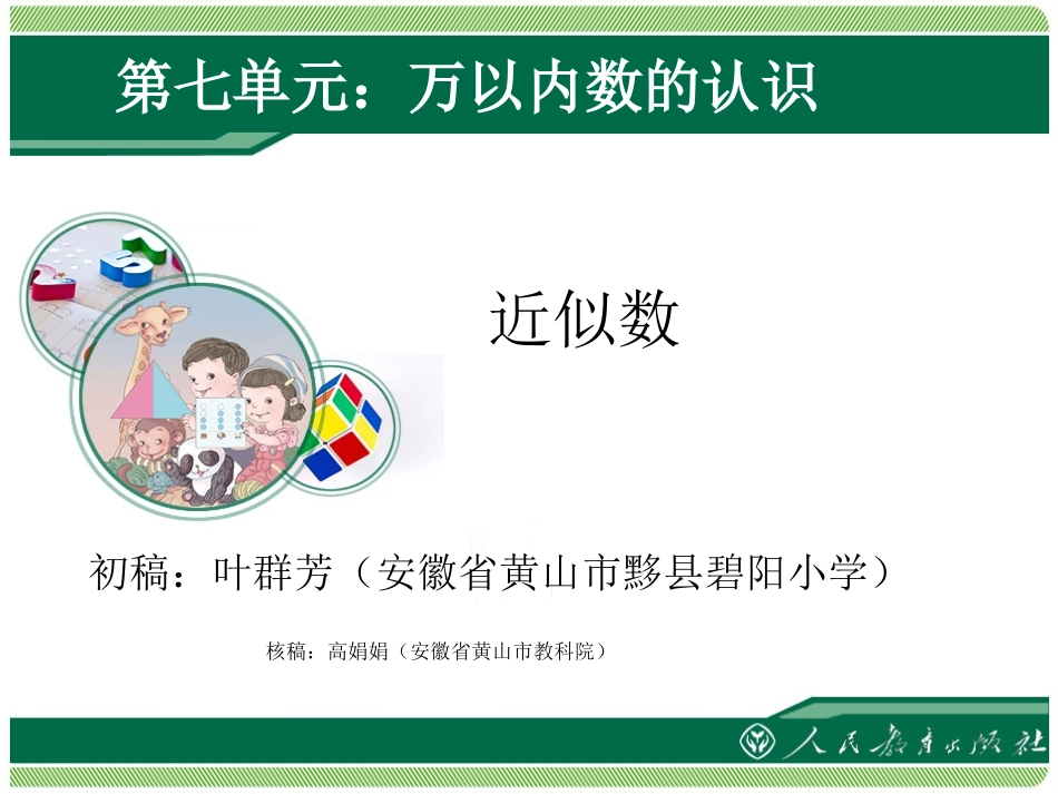 《近似数》课件-新人教版小学二年级数学下册第七单元万以内数的认识_第1页