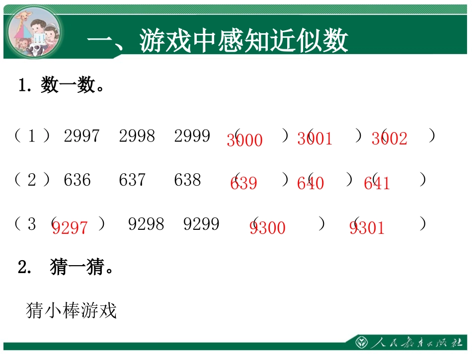 《近似数》课件-新人教版小学二年级数学下册第七单元万以内数的认识_第2页