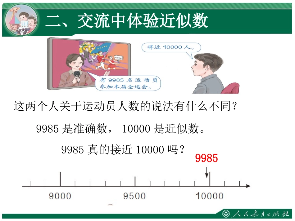 《近似数》课件-新人教版小学二年级数学下册第七单元万以内数的认识_第3页