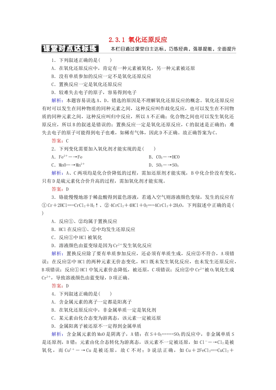 高中化学 第二章 化学物质及其变化 第三节 氧化还原反应 2.3.1 氧化还原反应练习 新人教版必修1-新人教版高一必修1化学试题_第1页