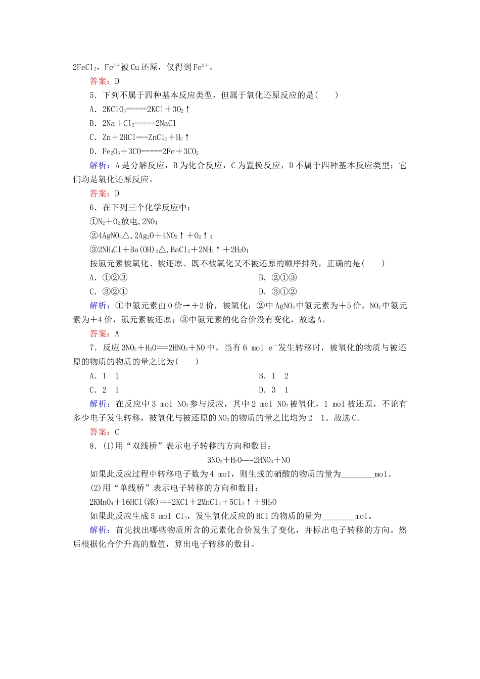 高中化学 第二章 化学物质及其变化 第三节 氧化还原反应 2.3.1 氧化还原反应练习 新人教版必修1-新人教版高一必修1化学试题_第2页
