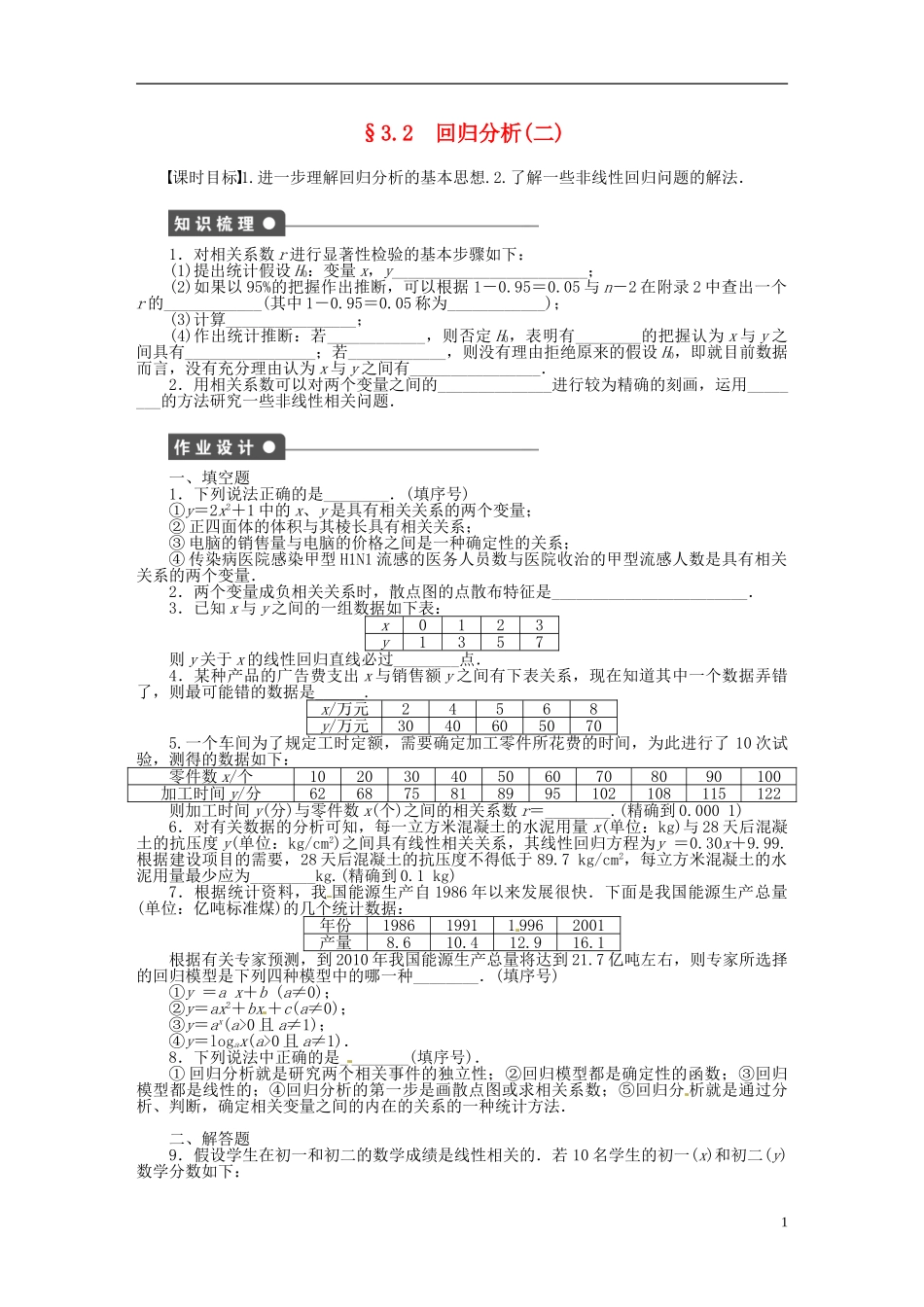 高中数学 3.2回归分析（二）同步练习（含解析）苏教版选修2-3-苏教版高二选修2-3数学试题_第1页