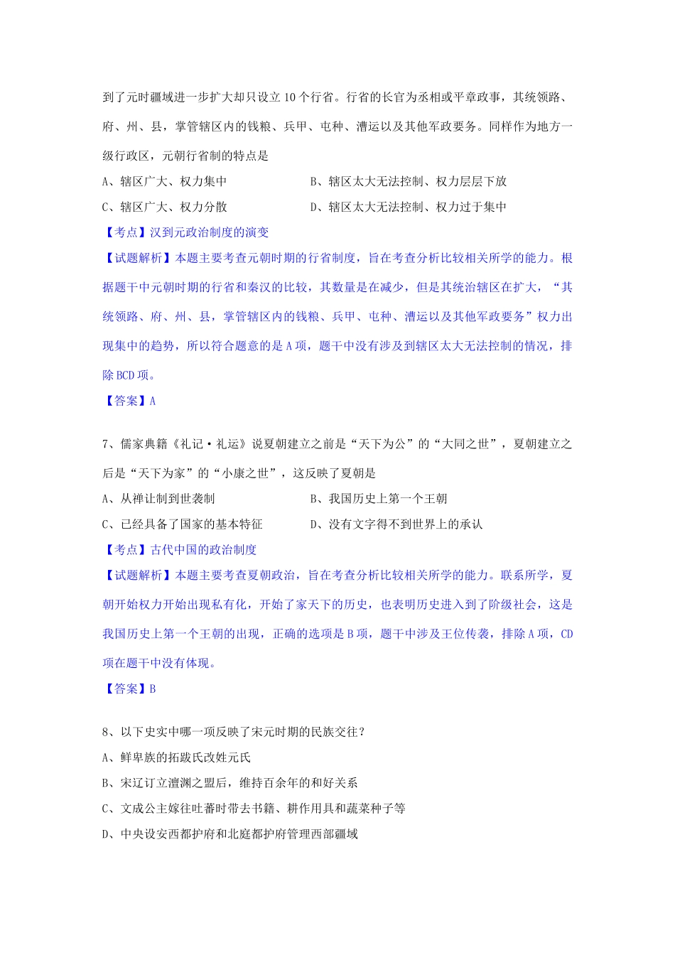 上海市七校高三历史12月联合调研考试试卷（含解析）-人教版高三全册历史试题_第3页