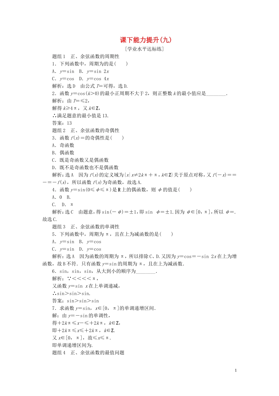 高中数学 第一章 三角函数 第4节 三角函数的图象与性质（第2课时）正弦函数、余弦函数的性质课下能力提升（九）（含解析）新人教A版必修4-新人教A版高一必修4数学试题_第1页