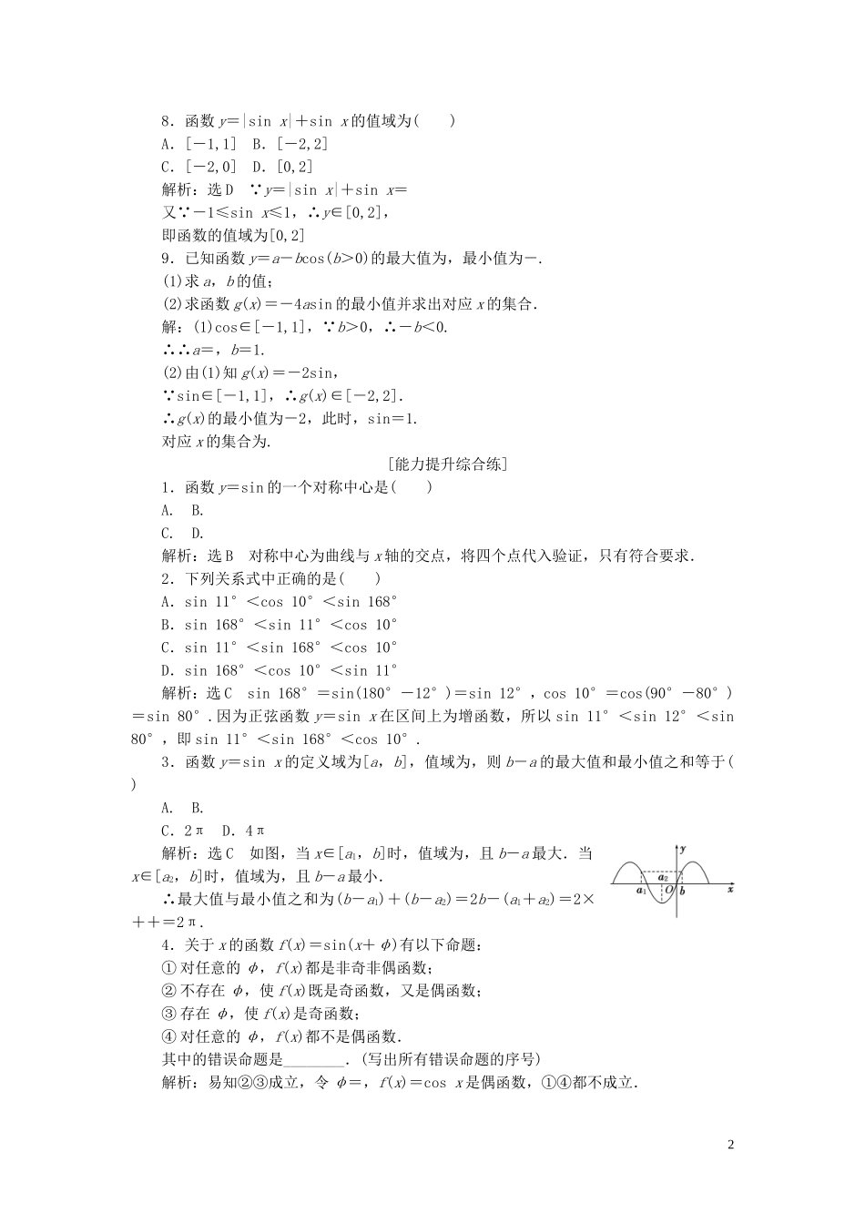高中数学 第一章 三角函数 第4节 三角函数的图象与性质（第2课时）正弦函数、余弦函数的性质课下能力提升（九）（含解析）新人教A版必修4-新人教A版高一必修4数学试题_第2页