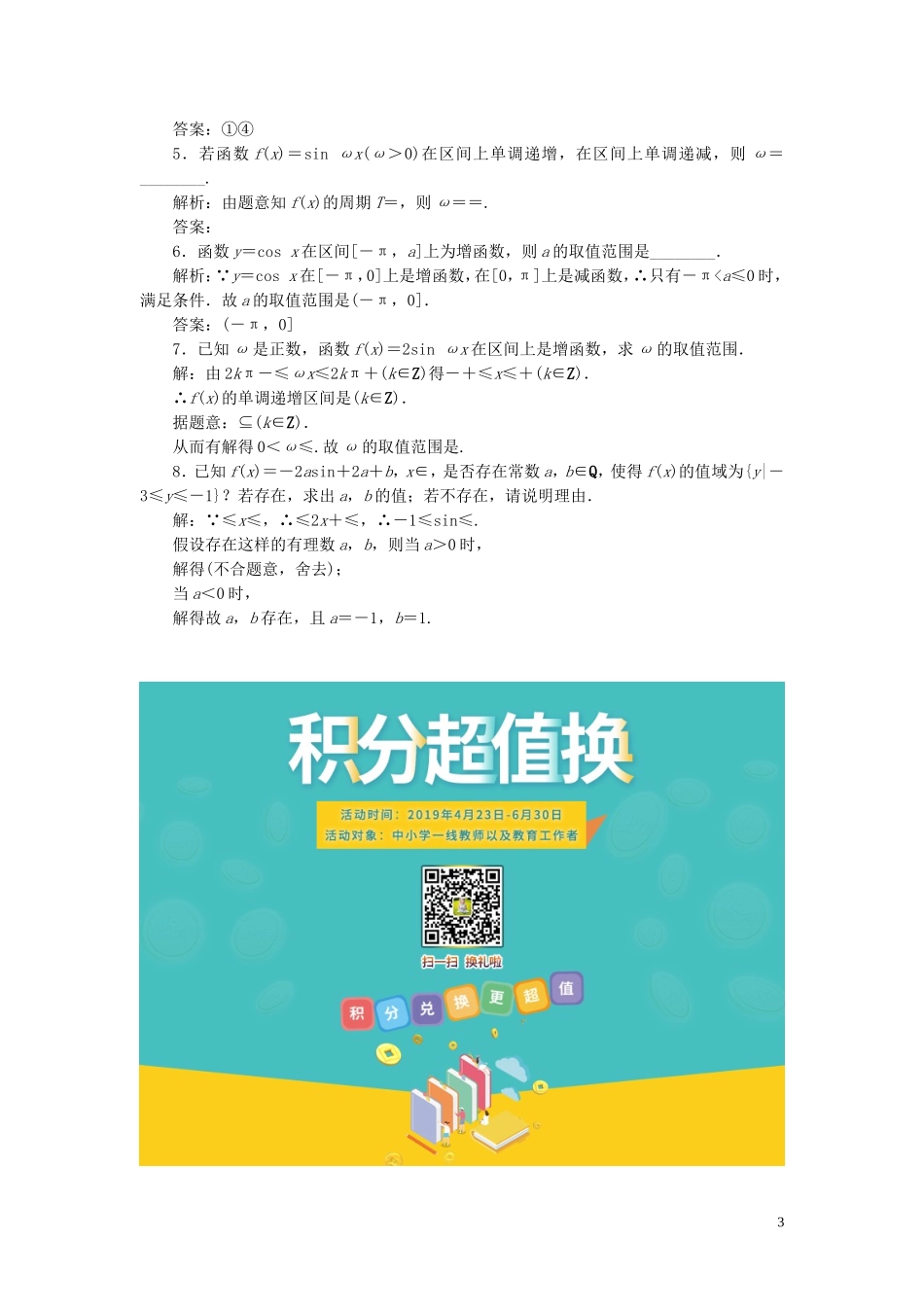 高中数学 第一章 三角函数 第4节 三角函数的图象与性质（第2课时）正弦函数、余弦函数的性质课下能力提升（九）（含解析）新人教A版必修4-新人教A版高一必修4数学试题_第3页