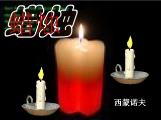《蜡烛》课件 (3)