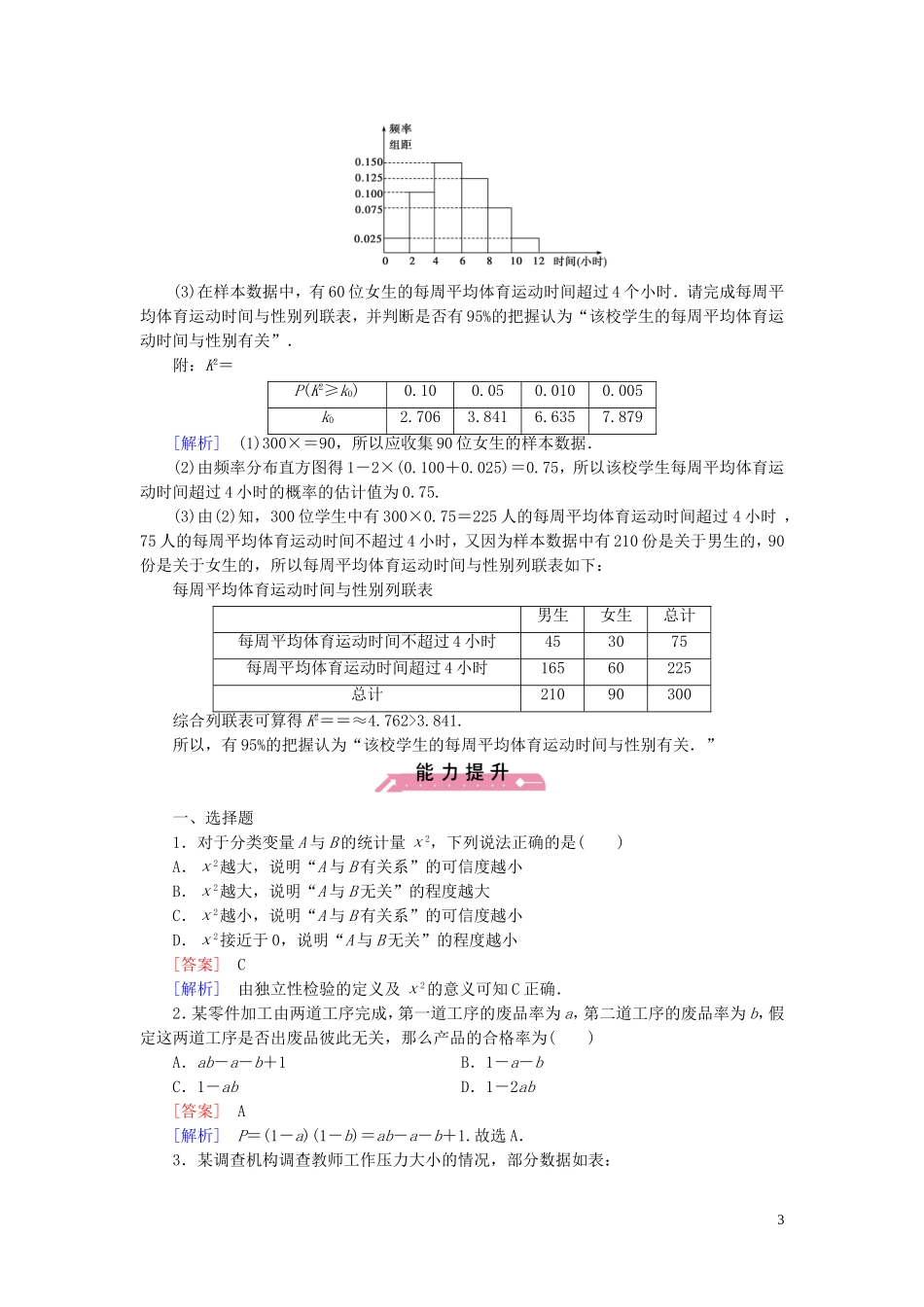 高中数学 3.1独立性检验课时作业（含解析）新人教B版选修2-3-新人教B版高二选修2-3数学试题_第3页