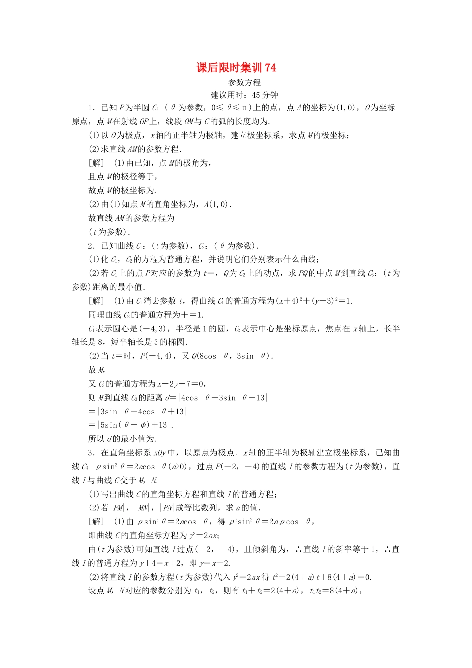 高考数学一轮复习 课后限时集训74 参数方程 理 北师大版-北师大版高三全册数学试题_第1页