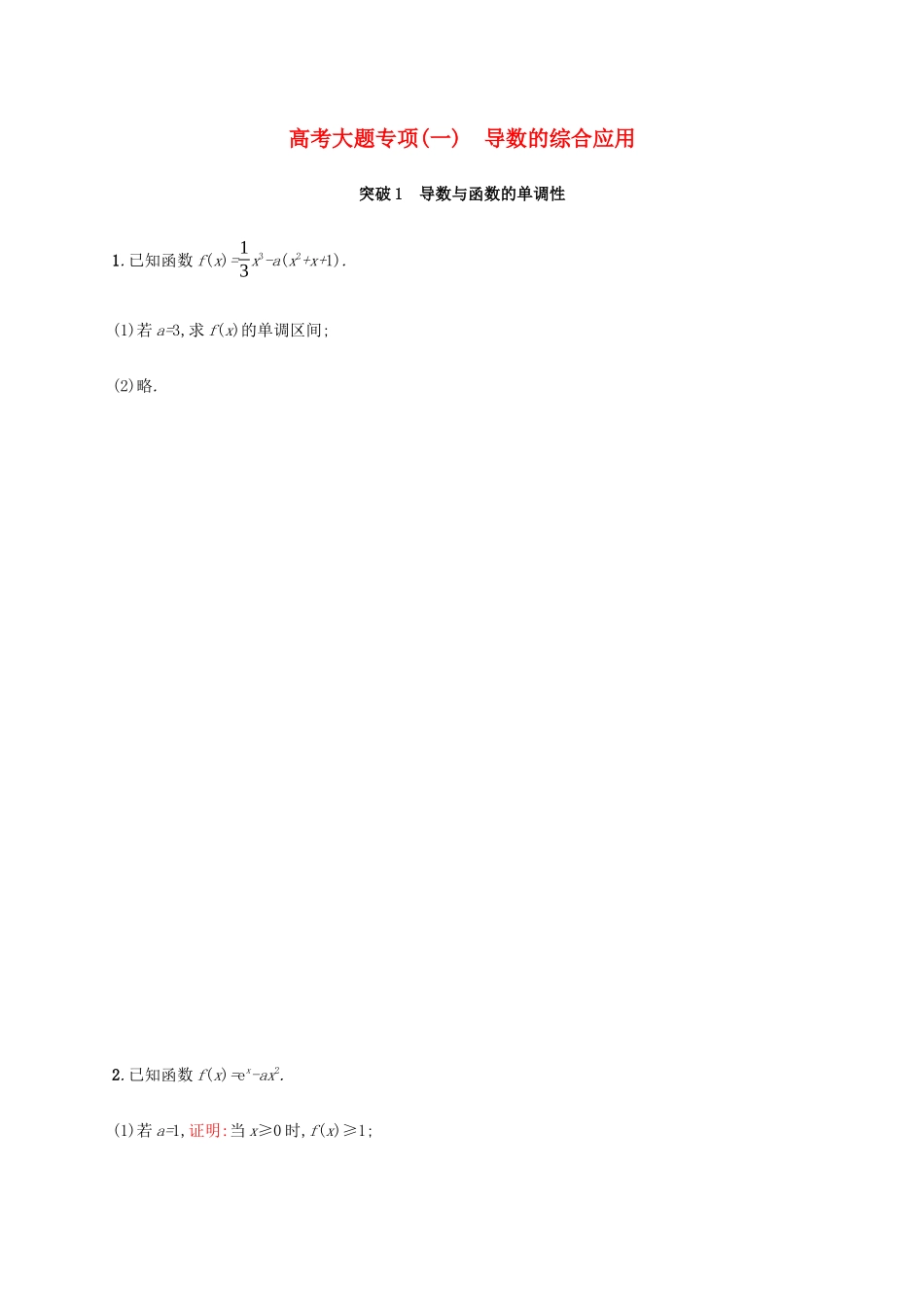 新高考数学一轮复习 高考大题专项（一） 导数的综合应用 新人教A版-新人教A版高三全册数学试题_第1页