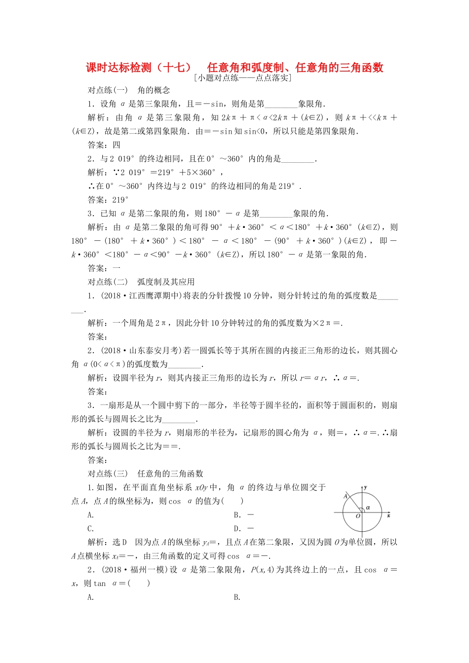 （全国通用版）高考数学一轮复习 第四章 三角函数、解三角形 课时达标检测（十七）任意角和弧度制、任意角的三角函数 文-人教版高三全册数学试题_第1页