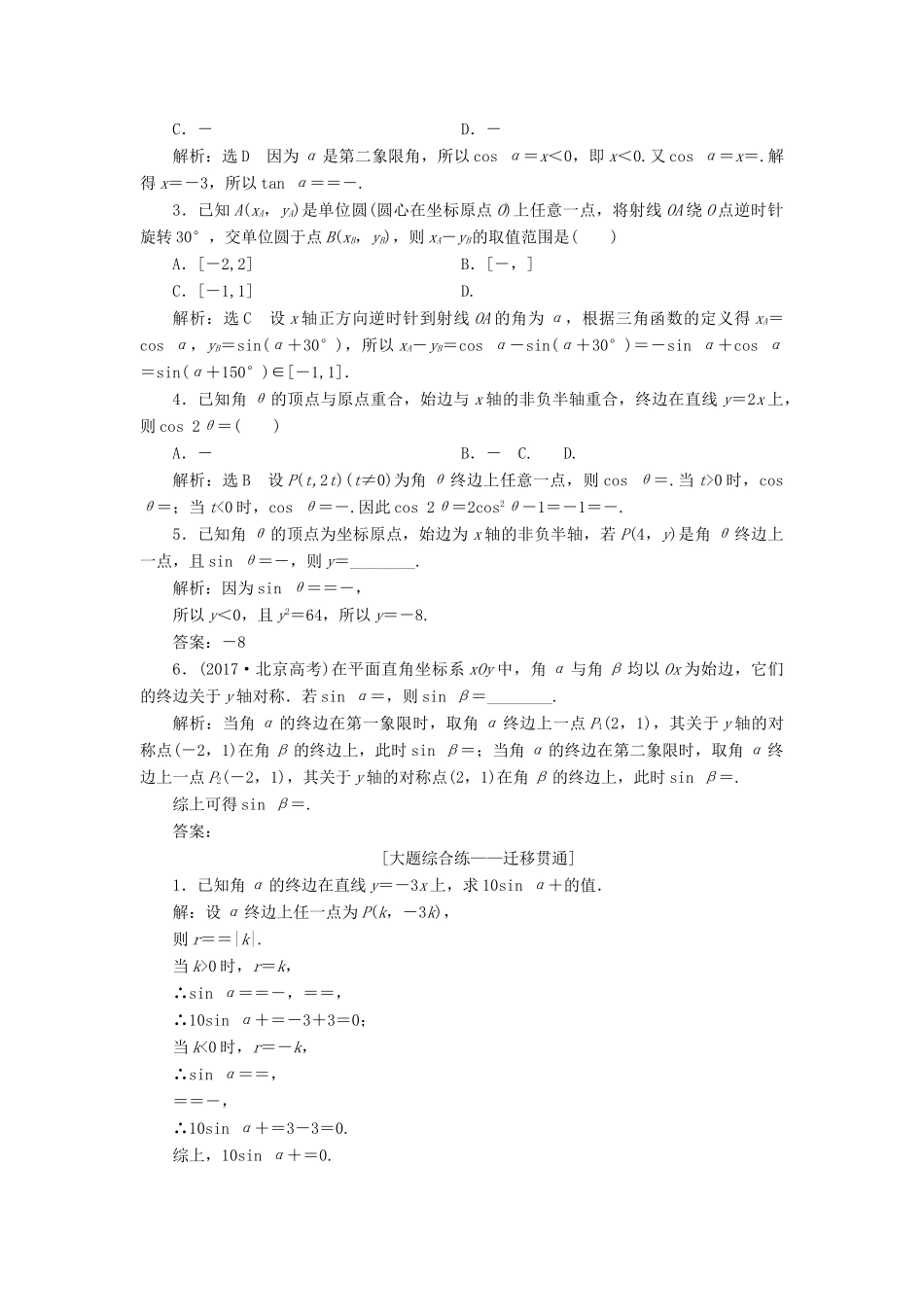 （全国通用版）高考数学一轮复习 第四章 三角函数、解三角形 课时达标检测（十七）任意角和弧度制、任意角的三角函数 文-人教版高三全册数学试题_第2页