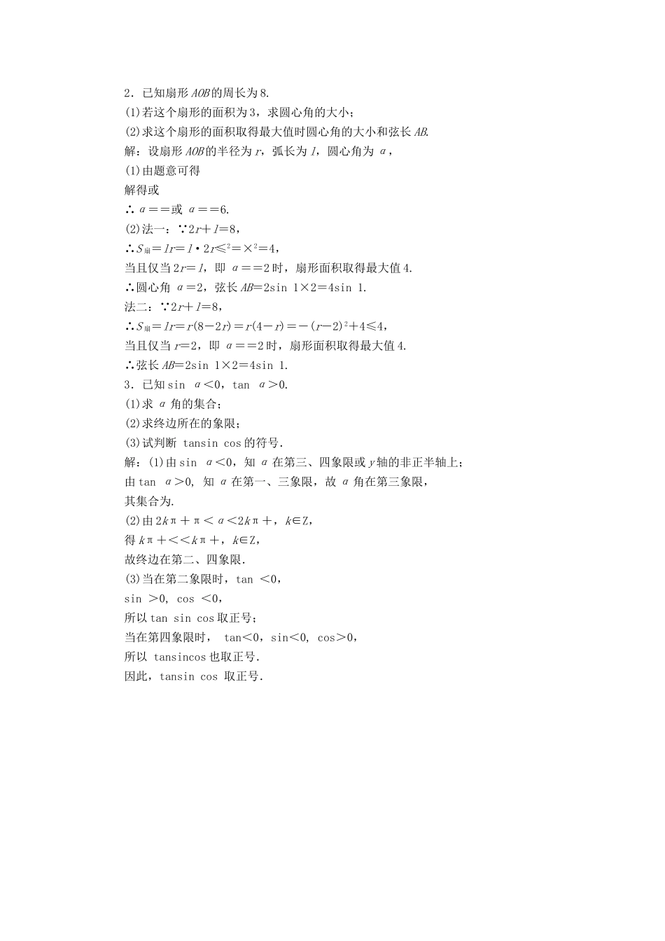 （全国通用版）高考数学一轮复习 第四章 三角函数、解三角形 课时达标检测（十七）任意角和弧度制、任意角的三角函数 文-人教版高三全册数学试题_第3页