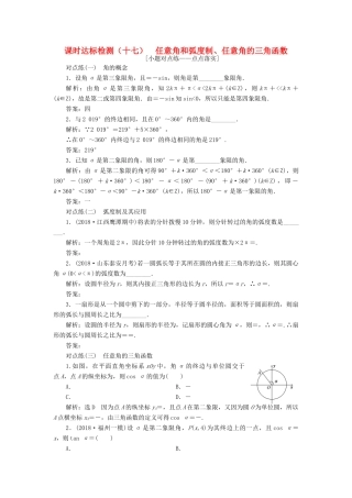 （全国通用版）高考数学一轮复习 第四章 三角函数、解三角形 课时达标检测（十七）任意角和弧度制、任意角的三角函数 文-人教版高三全册数学试题