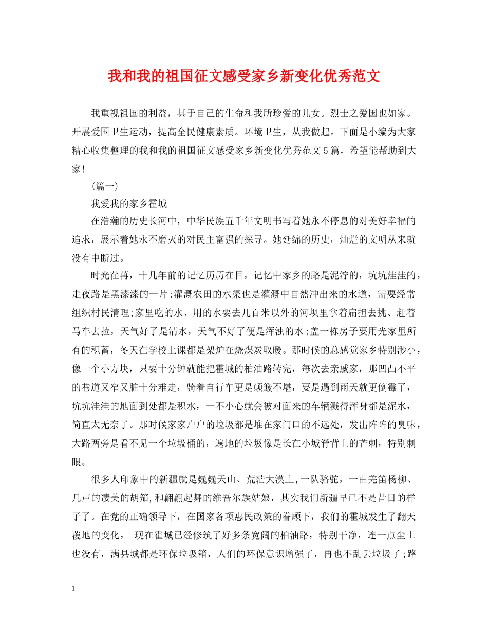 我和我的祖国征文感受家乡新变化优秀范文 _第1页