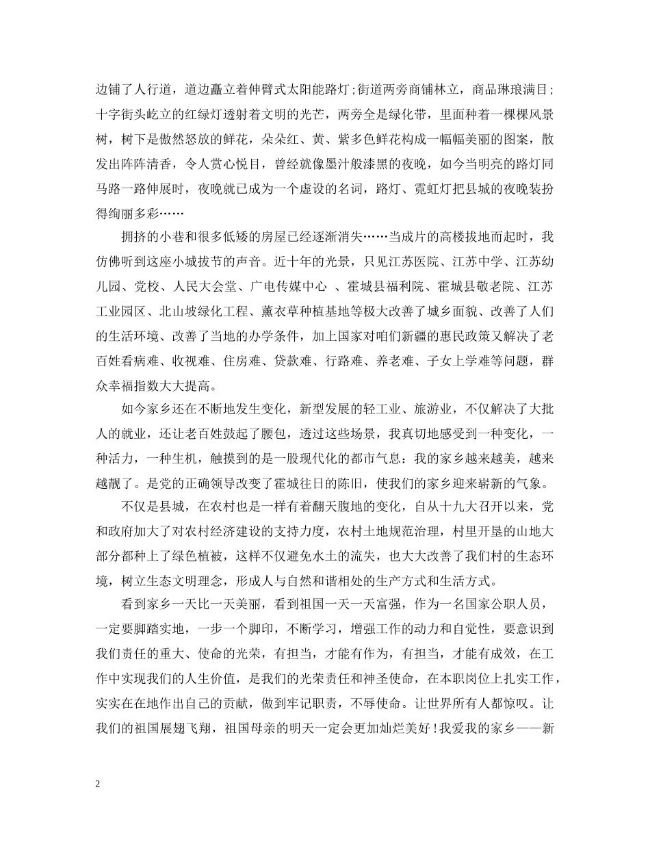 我和我的祖国征文感受家乡新变化优秀范文 _第2页