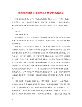 我和我的祖国征文感受家乡新变化优秀范文 
