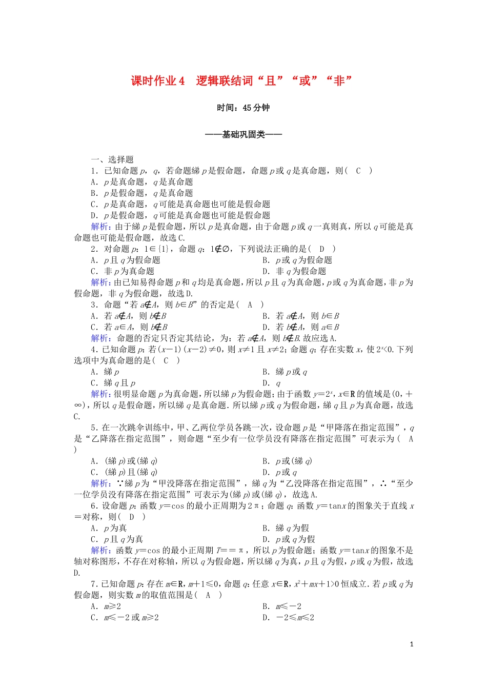 高中数学 第一章 常用逻辑用语 1.4 逻辑联结词“且”“或”“非”课时作业（含解析）北师大版选修2-1-北师大版高二选修2-1数学试题_第1页