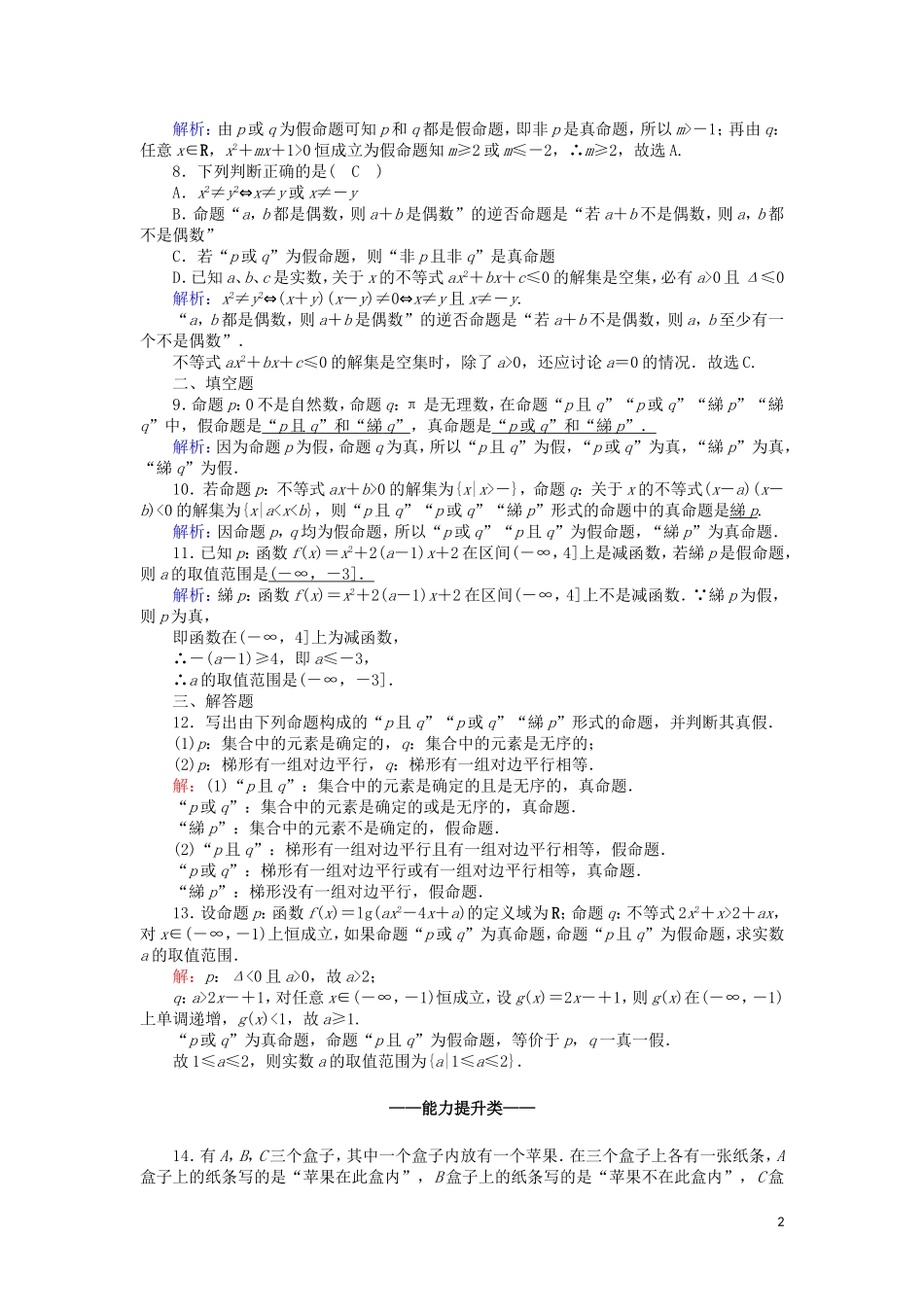 高中数学 第一章 常用逻辑用语 1.4 逻辑联结词“且”“或”“非”课时作业（含解析）北师大版选修2-1-北师大版高二选修2-1数学试题_第2页