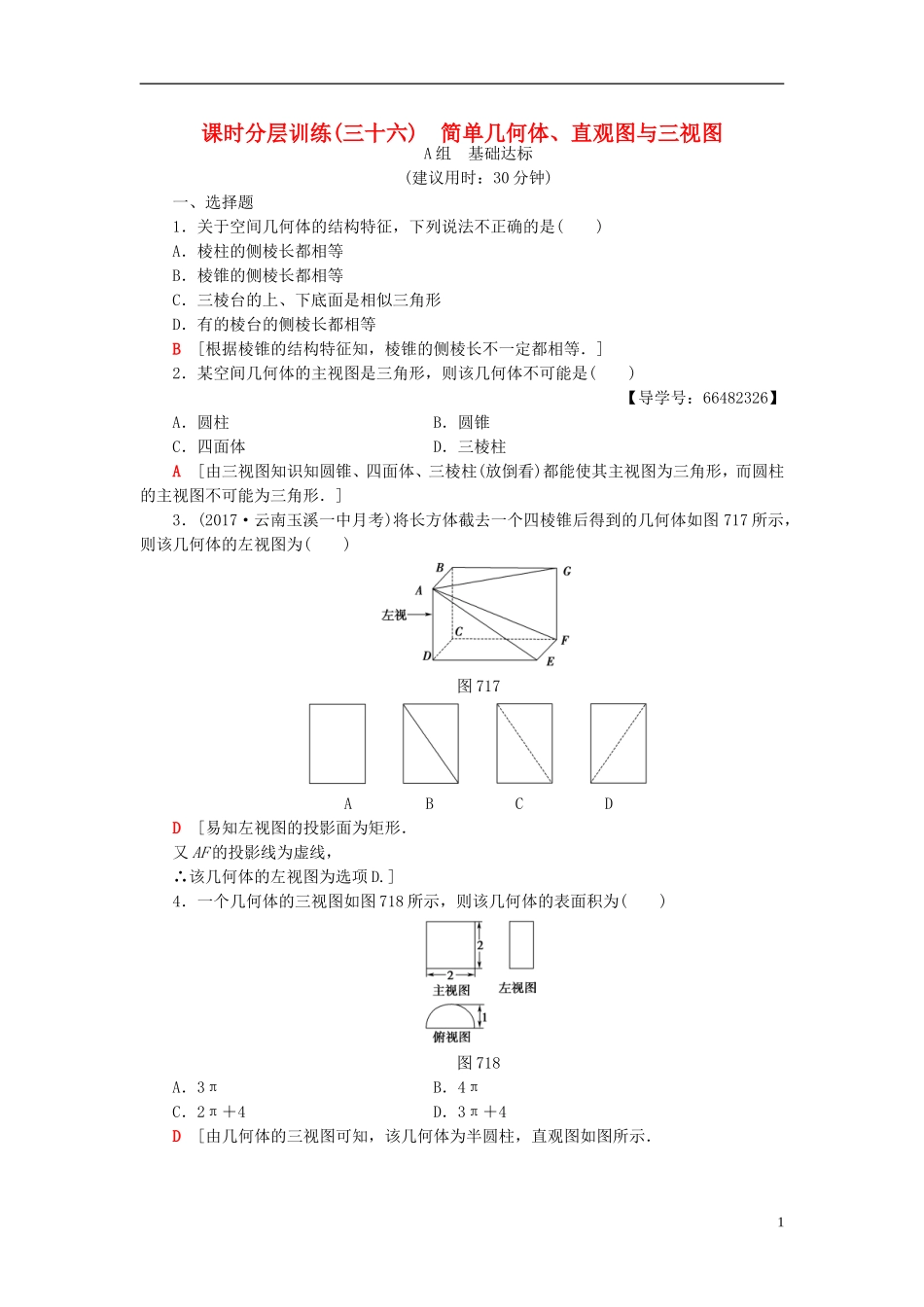 高考数学一轮复习 第7章 立体几何初步 第1节 简单几何体、直观图与三视图课时分层训练 文 北师大版-北师大版高三全册数学试题_第1页