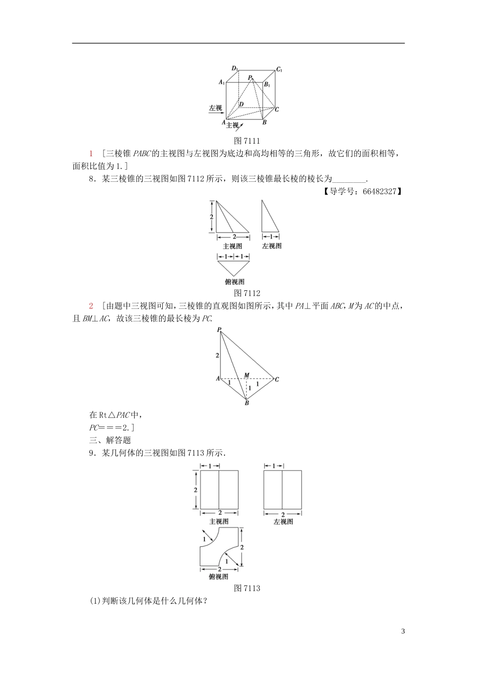 高考数学一轮复习 第7章 立体几何初步 第1节 简单几何体、直观图与三视图课时分层训练 文 北师大版-北师大版高三全册数学试题_第3页