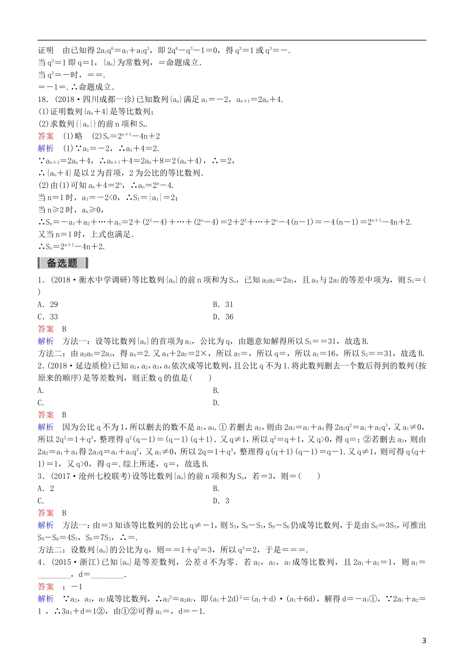 高考数学一轮复习 第6章 数列 第3课时 等比数列练习 理-人教版高三全册数学试题_第3页