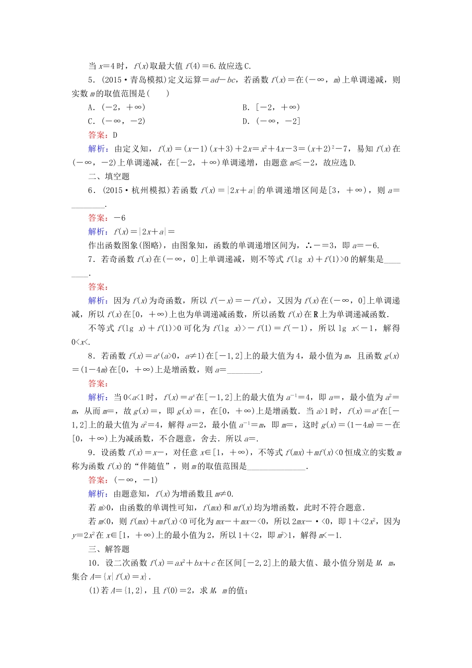 （新课标）高考数学大一轮复习 第2章 第2节 函数的单调性与最值课时作业 理-人教版高三全册数学试题_第2页